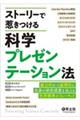 ストーリーで惹きつける科学プレゼンテーション法