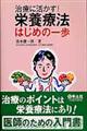 治療に活かす!栄養療法はじめの一歩