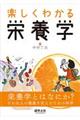 楽しくわかる栄養学