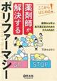 薬剤師が解決するポリファーマシー