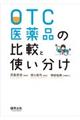 ＯＴＣ医薬品の比較と使い分け