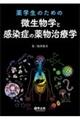 薬学生のための微生物学と感染症の薬物治療学