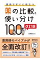 薬局ですぐに役立つ薬の比較と使い分け100 改訂版