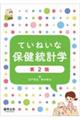 ていねいな保健統計学　第２版