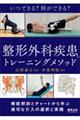 いつできる？何ができる？整形外科疾患のトレーニングメソッド