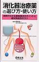 消化器治療薬の選び方・使い方