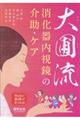 大圃流 消化器内視鏡の介助・ケア