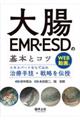 大腸ＥＭＲ・ＥＳＤの基本とコツ