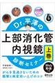 Ｄｒ．平澤の上部消化管内視鏡診断セミナー　上巻