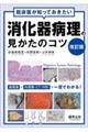 臨床医が知っておきたい消化器病理の見かたのコツ　改訂版