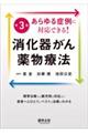 あらゆる症例に対応できる！消化器がん薬物療法　第３版