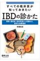 すべての臨床医が知っておきたいＩＢＤの診かた