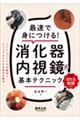 最速で身につける!消化器内視鏡の基本テクニック