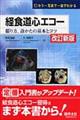 カラー写真で一目でわかる経食道心エコー 改訂新版