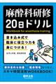 麻酔科研修２０日ドリル