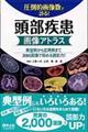 圧倒的画像数で診る！頭部疾患画像アトラス