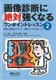 画像診断に絶対強くなるワンポイントレッスン　２