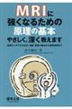 MRIに強くなるための原理の基本やさしく、深く教えます