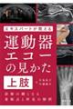 エキスパートが教える運動器エコーの見かた上肢