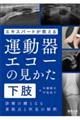 エキスパートが教える運動器エコーの見かた下肢