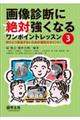 画像診断に絶対強くなるワンポイントレッスン　３