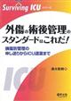 外傷の術後管理のスタンダードはこれだ!
