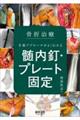 骨折治療　手術アプローチがよくわかる髄内釘・プレート固定