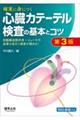 確実に身につく心臓カテーテル検査の基本とコツ 第3版