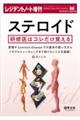 ステロイド研修医はコレだけ覚える