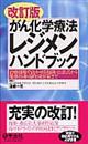 がん化学療法レジメンハンドブック 改訂版