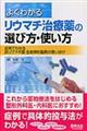 よくわかるリウマチ治療薬の選び方・使い方