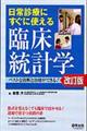 日常診療にすぐに使える臨床統計学　改訂版