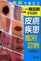 一発診断から迫る皮膚疾患の鑑別診断