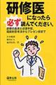 研修医になったら必ず読んでください。