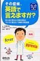 その症候、英語で言えますか?