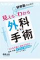 研修医のための見える・わかる外科手術