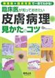 臨床医が知っておきたい皮膚病理の見かたのコツ