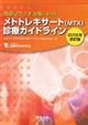関節リウマチ治療におけるメトトレキサート（ＭＴＸ）診療ガイドライン　２０１６年改訂版