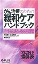 がん治療のための緩和ケアハンドブック