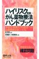 ハイリスク患者のがん薬物療法ハンドブック