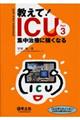 教えて!ICU集中治療に強くなる part3