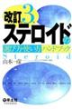 ステロイドの選び方・使い方ハンドブック　改訂第３版