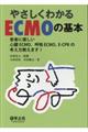 やさしくわかるECMOの基本