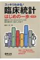 スッキリわかる!臨床統計はじめの一歩 改訂版