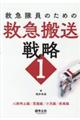 救急隊員のための救急搬送戦略 1