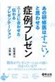 あの研修医はすごい!と思わせる症例プレゼン
