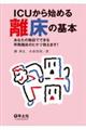 ICUから始める離床の基本