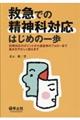 救急での精神科対応はじめの一歩