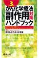 がん化学療法副作用対策ハンドブック 第3版