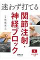 迷わず打てる関節注射・神経ブロック